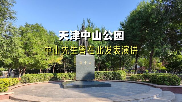 天津中山公园,中山先生曾在此发表演讲