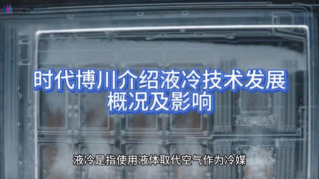 时代博川介绍液冷技术发展概况及影响