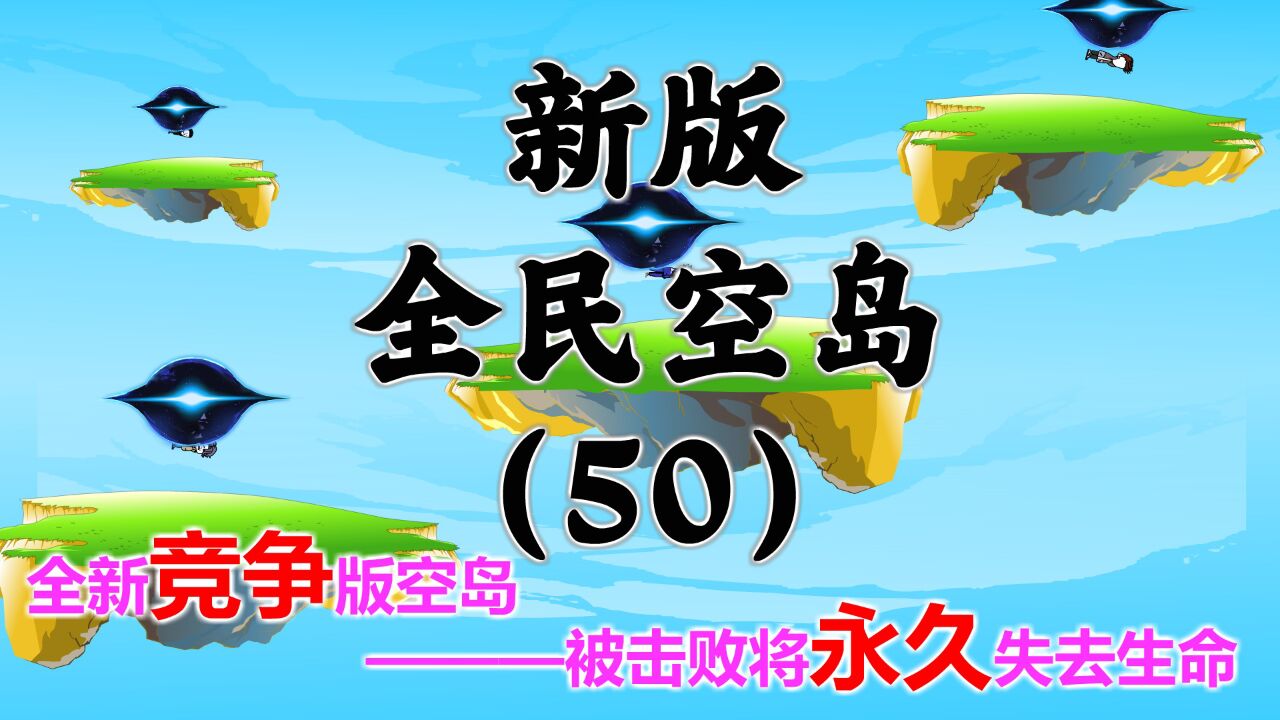 新版《全民空岛》第五十集_高清