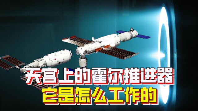 天宫空间站最具科幻色彩的部件,霍尔推进器,它是怎么工作的?