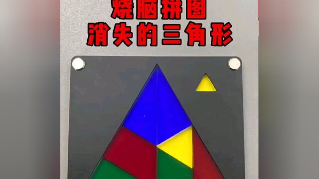 巧放三角 puzzle 益智拼图 拼版