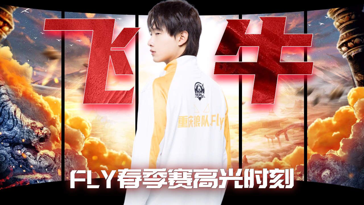 永远年轻!重庆狼队fly春季赛高光集锦 上