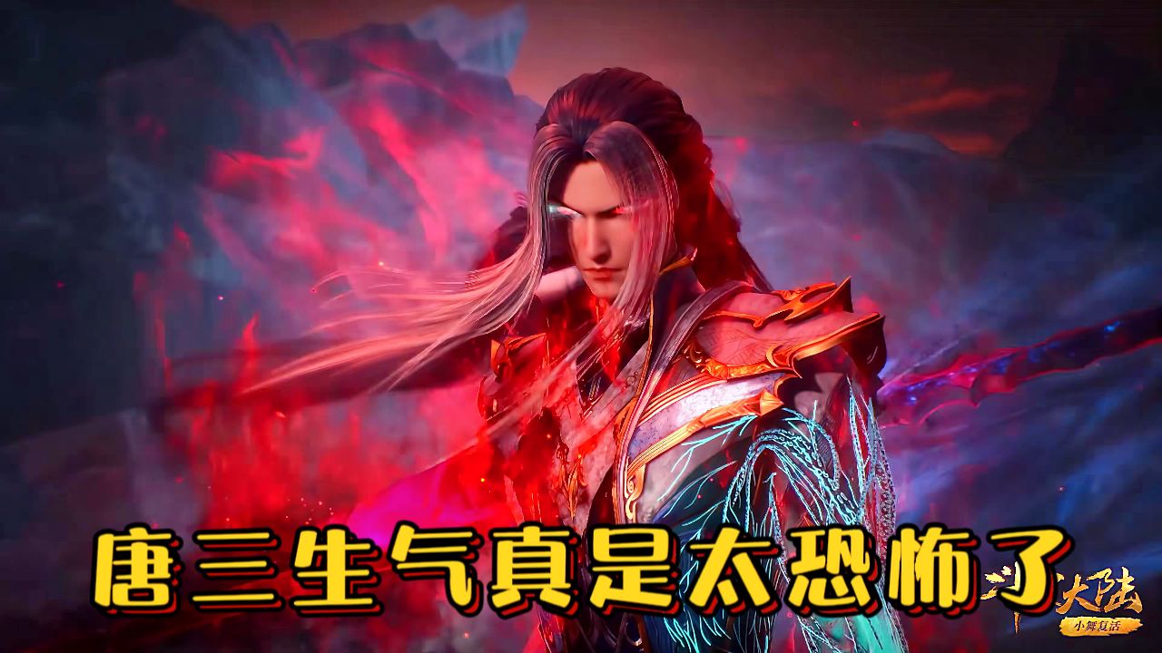 【斗罗】唐三生气也太恐怖了吧,疯起来就连小舞都拉不住_高清1080p