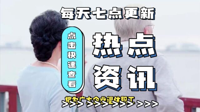 好消息!11月起企业退休职工养老金享补发回馈