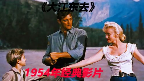 1954年梦露的一部经典影片，别有一番风味