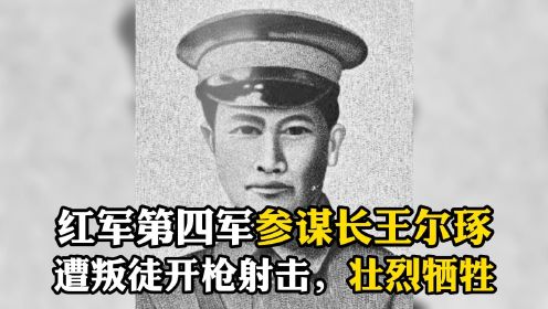红军第四军参谋长王尔琢，遭叛徒开枪射击，壮烈牺牲