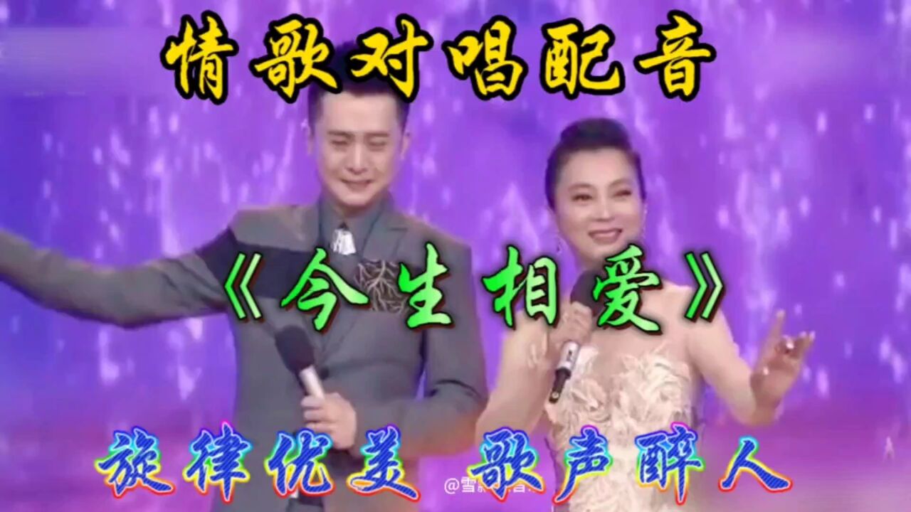 楊帆/李玲玉情歌對唱配音《今生相愛》優美醉人,太好聽了