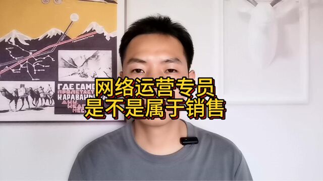 网络运营专员是不是属于销售