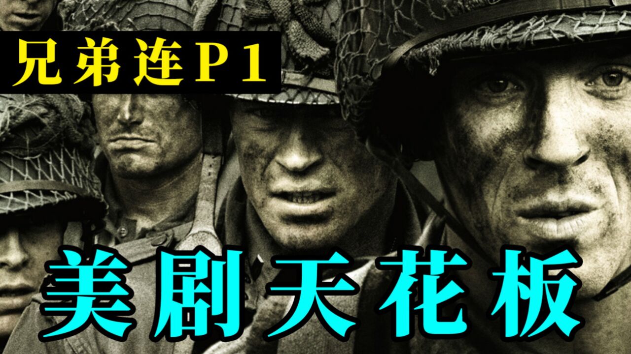 剧TOP:豆瓣9.6!无数人眼中的史上最佳美剧《兄弟连》P1_高清1080P在线观看平台_腾讯视频