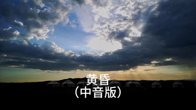 《黄昏》周传老歌雄怀旧金曲中音萨克斯独奏Saxophone Cover