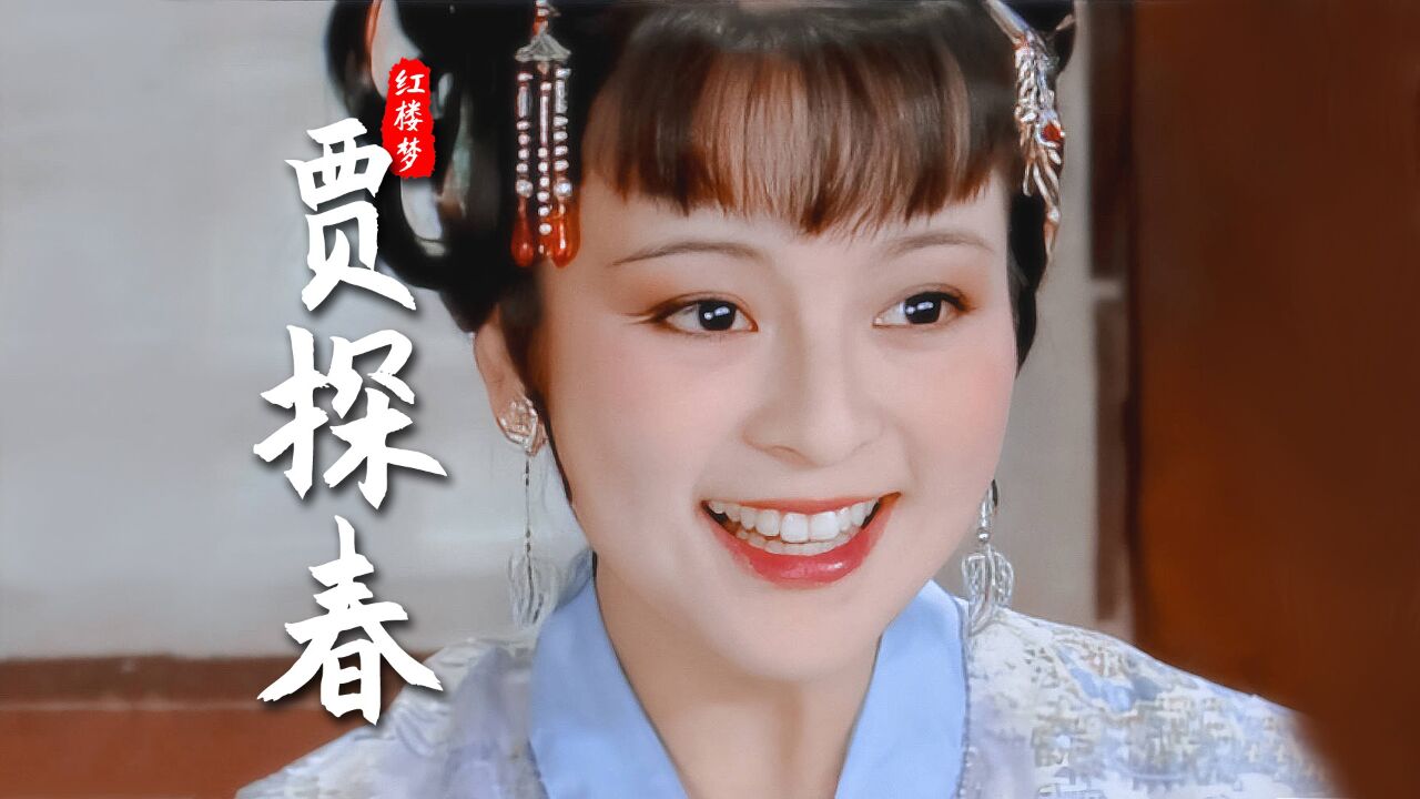 红楼梦贾探春:谁不知道我是姨娘养的?