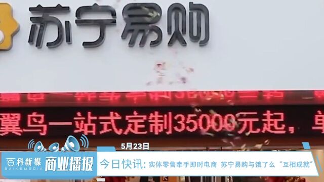 实体零售牵手即时电商 苏宁易购与饿了么“互相成就”