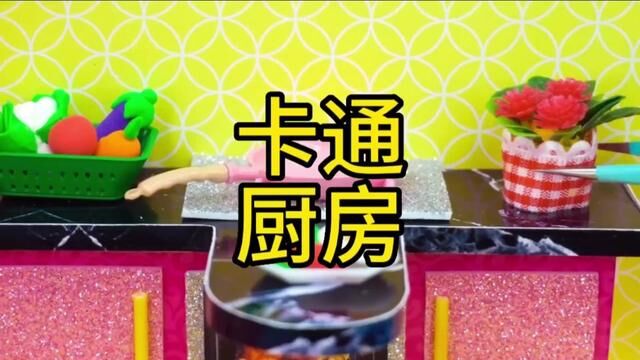 卡通厨房手工制作教程#幼儿园手工 #幼儿园亲子手工 #儿童手工 #儿童手工立体房子 #儿童黏土手工大全