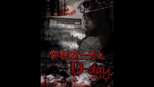 2韩国经典恐怖片系列，《突然有一天之D-day》