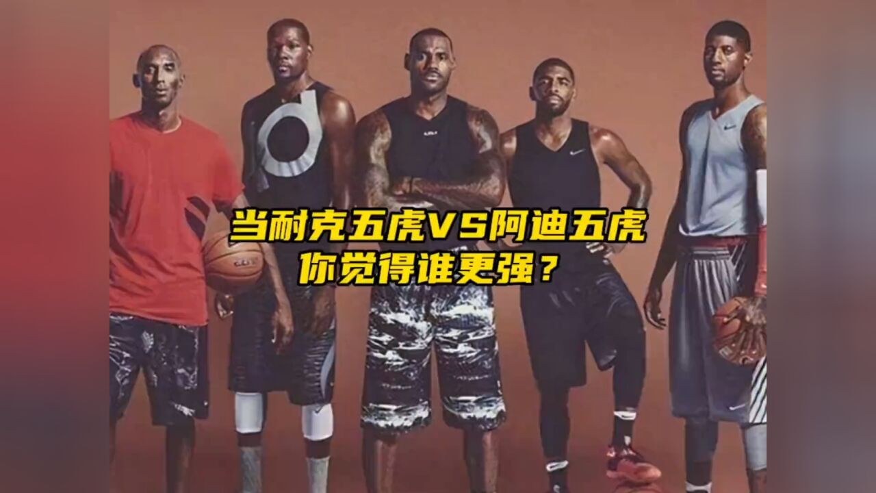 "当巅峰耐克五虎vs阿迪五虎,你觉得哪边更强?"#詹姆斯 #杜兰特 #欧文