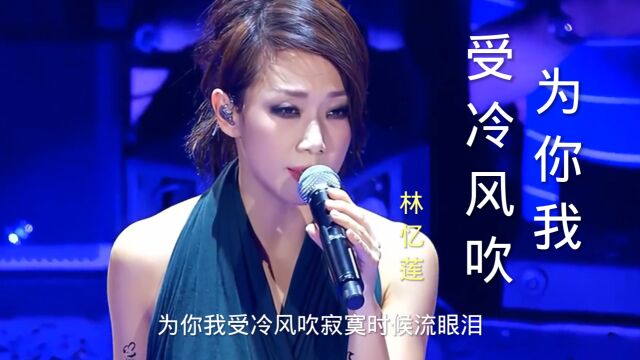 林忆莲原唱《为你我受冷风吹》,歌声哀伤凄凉,至今无人超越