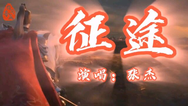 《征途》同名网游主题曲:劫镖、团战、国战,曾多少日夜沉醉这里