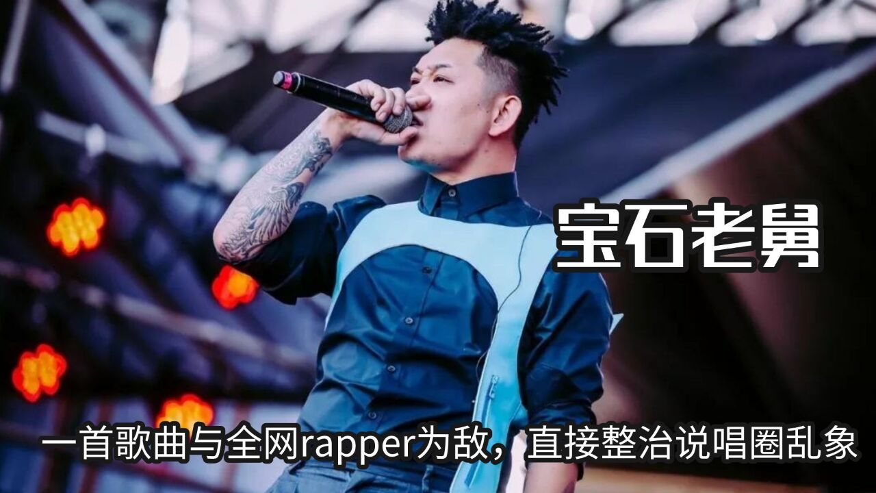 宝石老舅究竟多敢唱,一首歌曲与全网rapper为敌,直接整治说唱圈乱象_腾讯视频