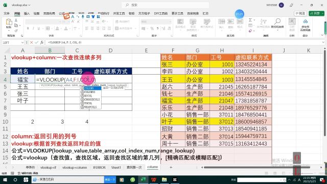 vlookup+column一次查找连续多列