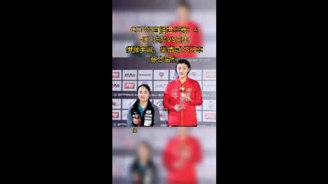 CCTV5直播世乒赛:40?陈梦VS日本伊藤美诚、梁靖崑VS日本张本智和