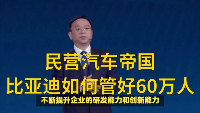 民营汽车帝国,比亚迪如何管好60万人?