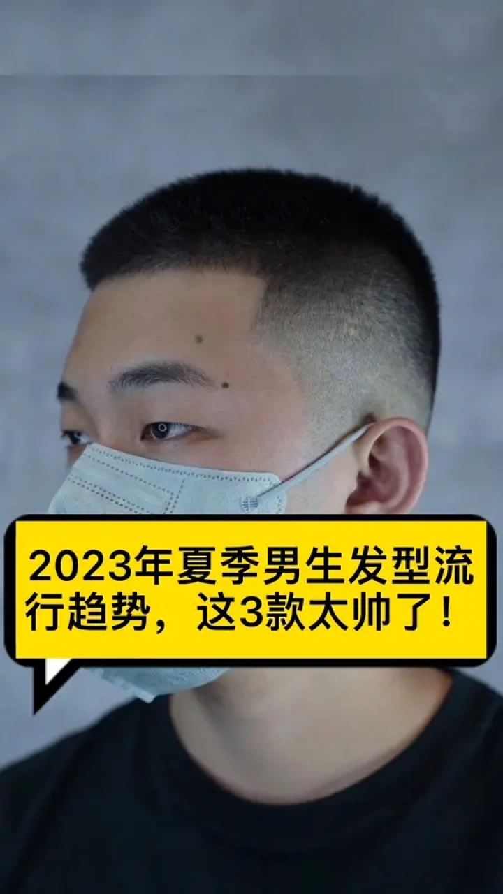 2023年夏季男生髮型流行趨勢,這3款太帥了!#男生髮型 #寸頭 #帥哥