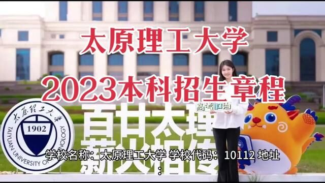 又到一年高考季,欢迎全国各地高考考生报考太原理工大学.最新发布太理2023招生章程细节供大家参考.