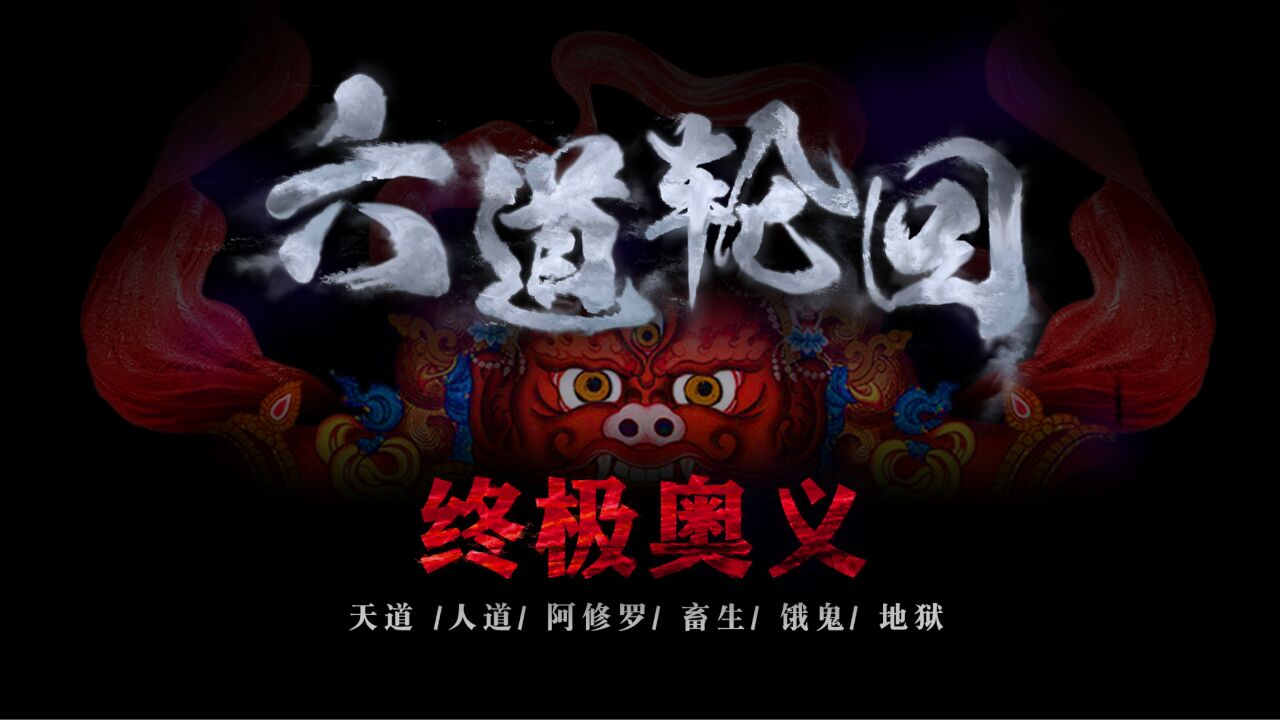 佛教一张六道轮回图,揭秘“前世”是谁“来生”何去_高清1080P在线观看平台_腾讯视频