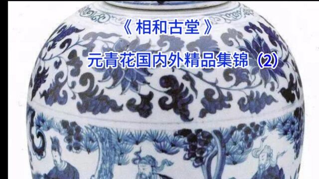 元代青花瓷器国内外精品(2)相和古堂