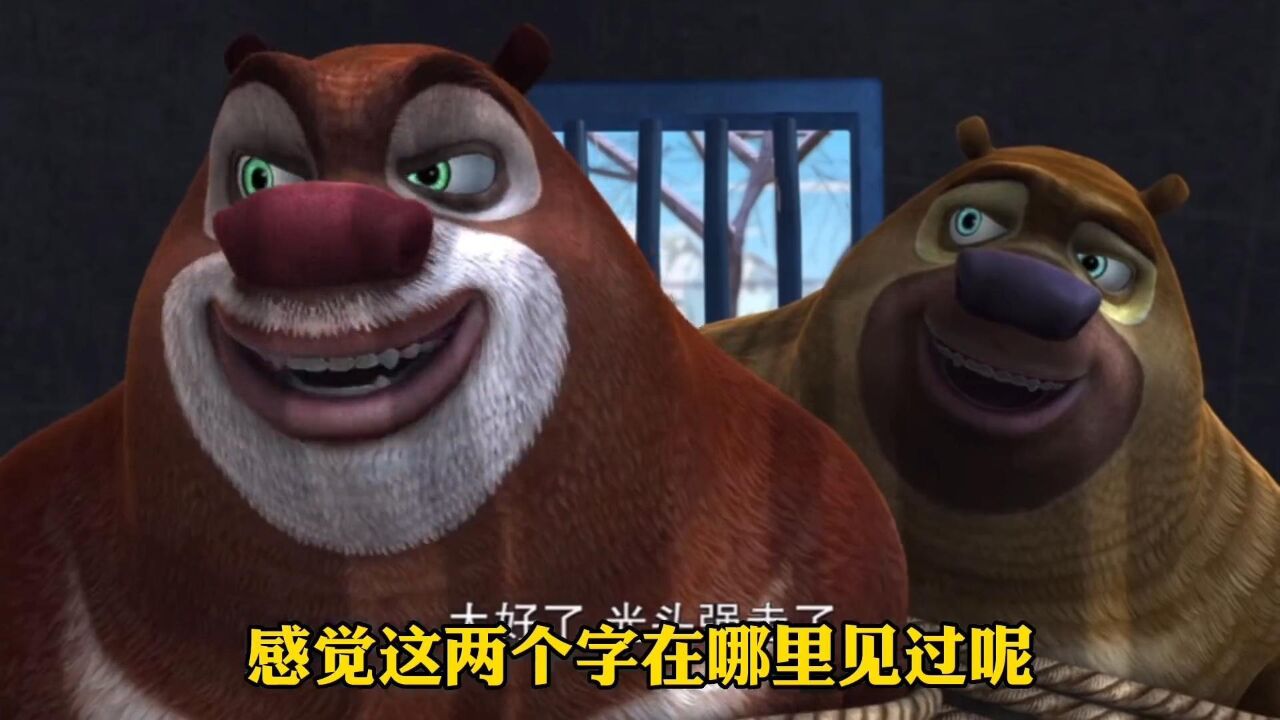 熊出没合集持续更新熊大熊二居然两次被生物科技公司抓走！高清1080p在线观看平台腾讯视频 