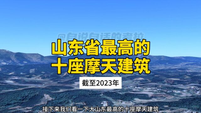 山东最高的十座人工建筑,看看你城市的最高建筑排第几?