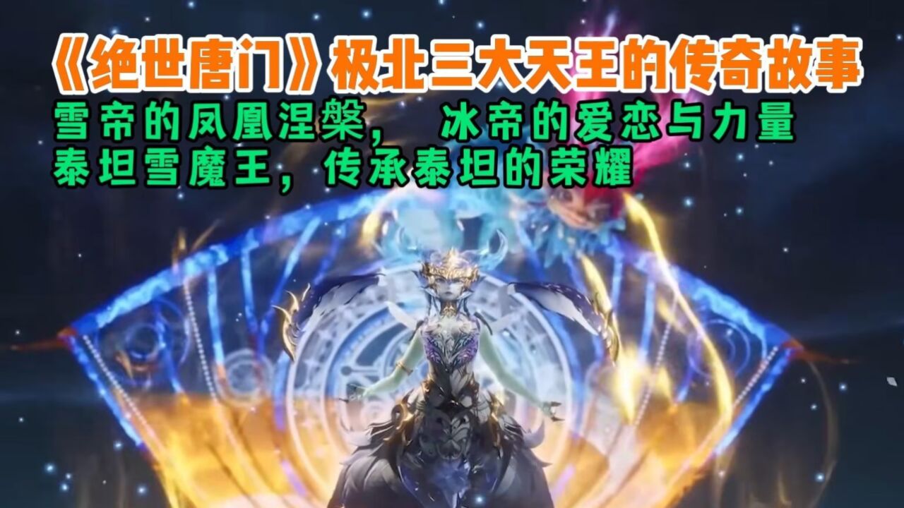 《绝世唐门》极北三大天王的传奇故事，雪帝的凤凰涅槃，冰帝的爱恋与力量，泰坦雪魔王，传承泰坦的荣耀_高清1080P在线观看平台_腾讯视频
