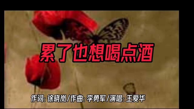 累了也想喝点酒 作词:徐晓岚 作曲:李勇军 演唱:王爱华