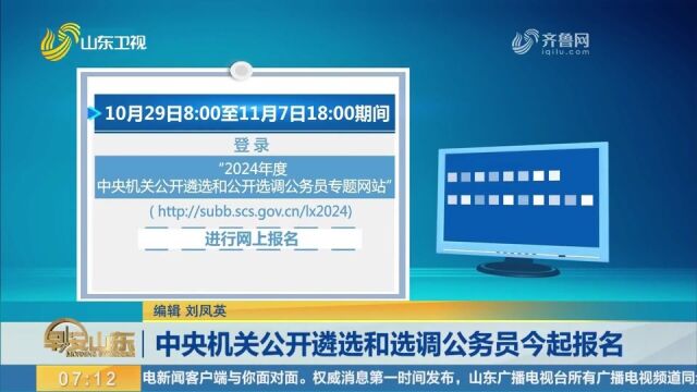 考生们别错过!中央机关公开遴选和选调公务员29日起报名