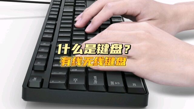 什么是键盘?无线键盘