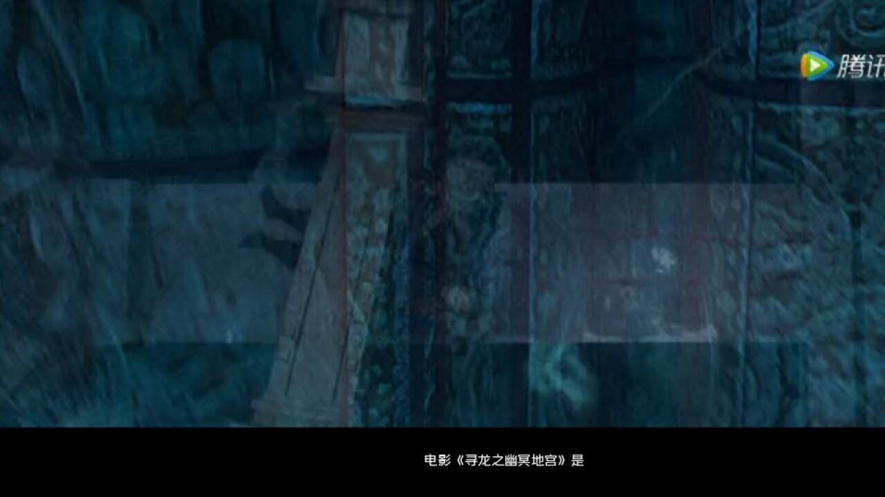 电影《寻龙之幽冥地宫》解读:守护的意义胜过发现价值_高清1080P在线观看平台_腾讯视频