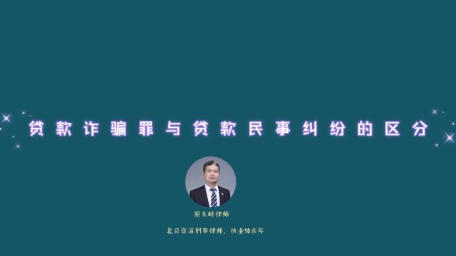 贷款诈骗罪与贷款民事纠纷如何区分?