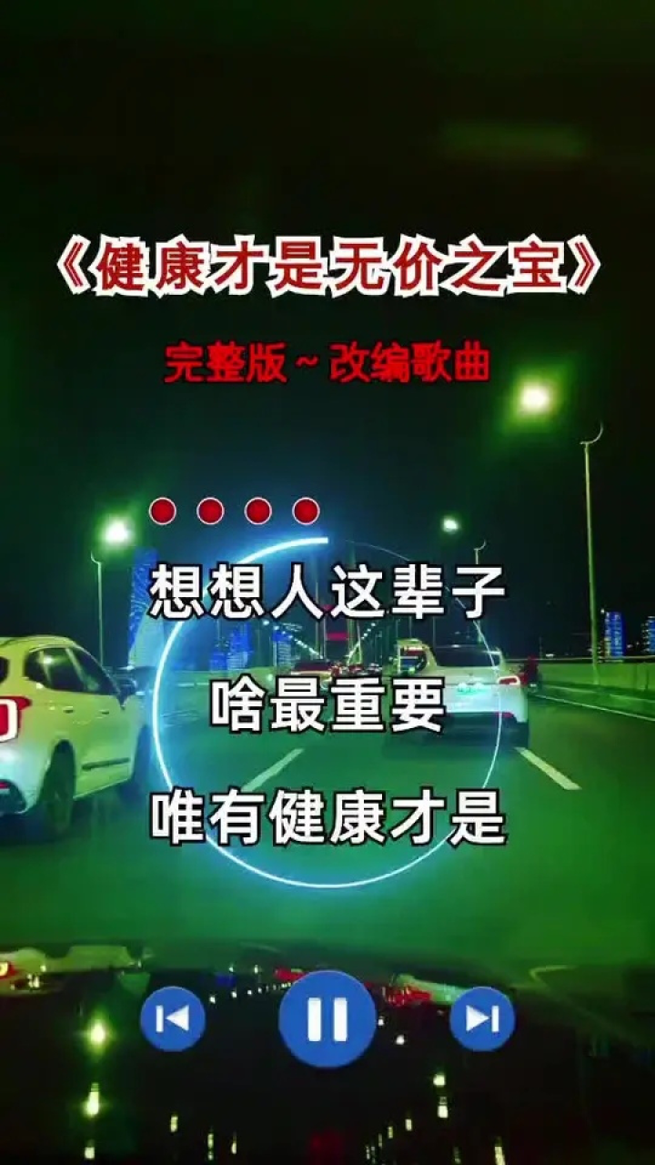 想想人这一辈子啥最重要,唯有健康才是无价之宝#改编歌曲#句句经典