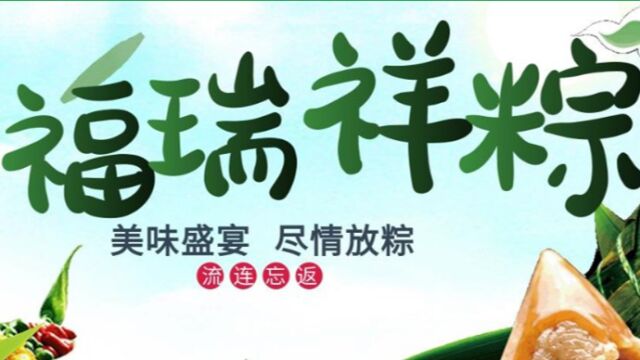 福瑞祥粽来啦!