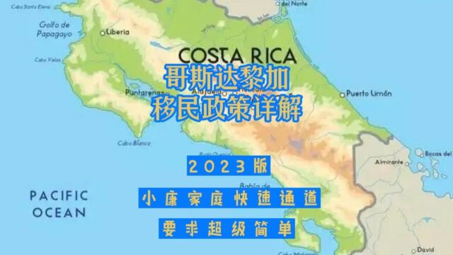 2023版哥斯达黎加移民主要方法