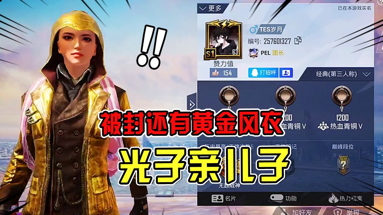 被封号还有黄金风衣?这人什么来头!