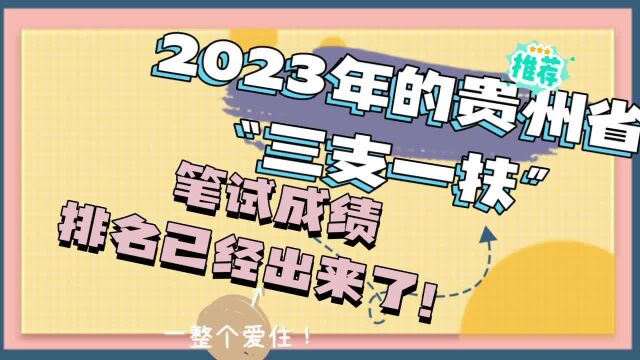 2023年的贵州省\“三支一扶\”笔试成绩排名已经出来了