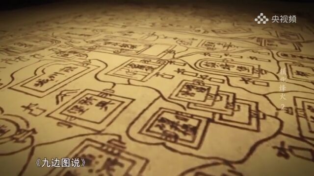 中国最早的明代长城全图《九边图说》 来看纪录片《镇北烽火》