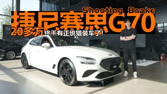 20多万终于有正统猎装车了!探店捷尼赛思G70 Shooting Brake