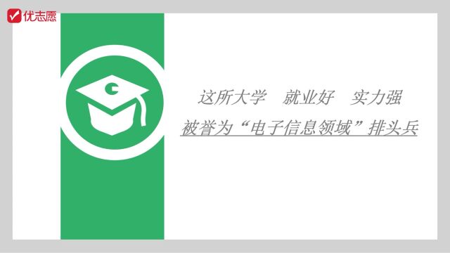 这所大学是电子信息领域排头兵,报考热度非常高