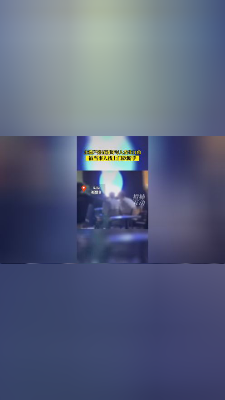 厦门一网红户外直播时被砍手?警方通报_高清1080P在线观看平台_腾讯视频
