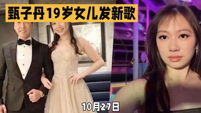 甄子丹女儿甄济如出道,新单曲iDK引爆乐坛