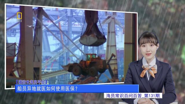 船员异地就医如何使用医保?(海员知识百问百答131)