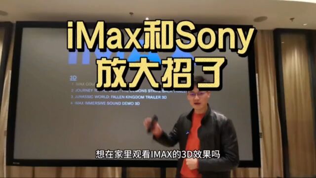 在家里看IMAX影院是怎么样的一种体验IMAX和sony 大招来了