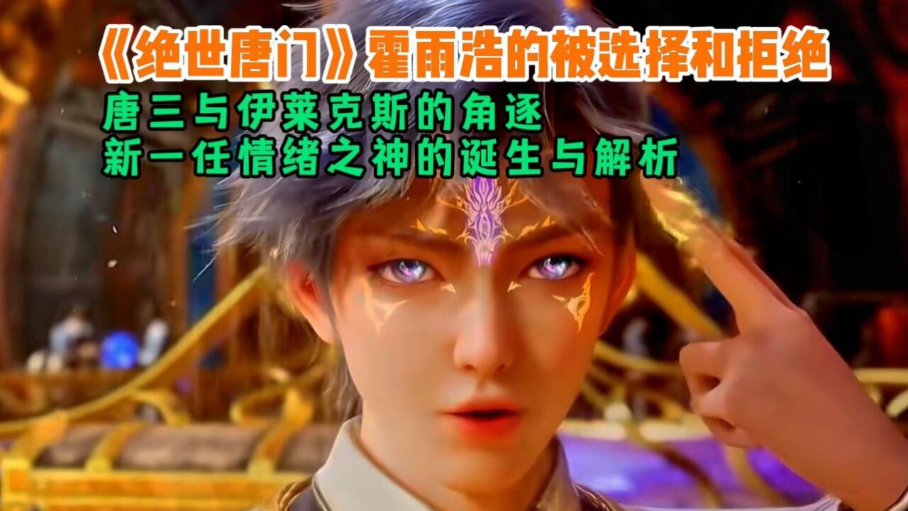 《绝世唐门》霍雨浩的被选择和拒绝,唐三与伊莱克斯的角逐,新一任情绪之神的诞生与解析_高清1080P在线观看平台_腾讯视频